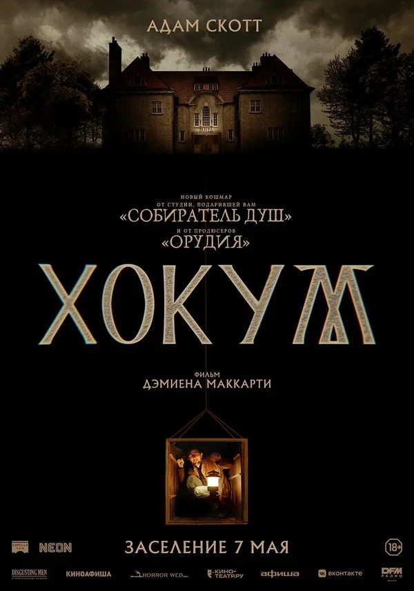 Постер Хокум