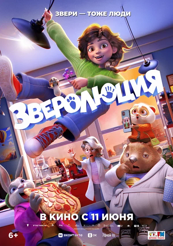 Постер Зверолюция