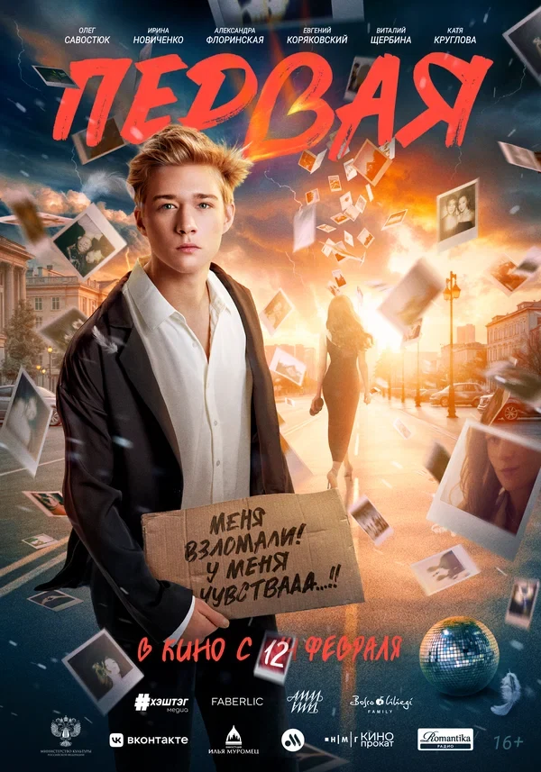 Постер Первая
