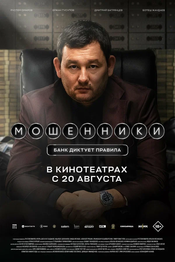 Постер Мошенники