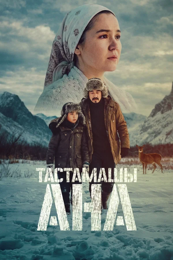 Постер Не оставляй, мама!