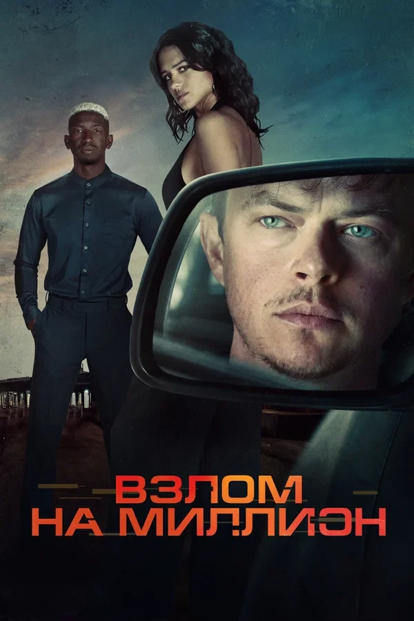 Постер Взлом на миллион