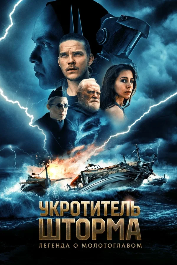 Постер Укротитель шторма: Легенда о молотоглавом