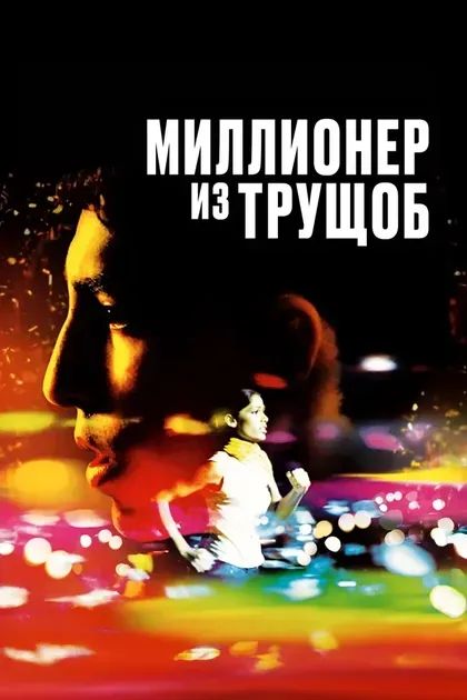 Постер Миллионер из трущоб