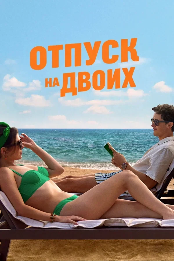 Постер Отпуск на двоих