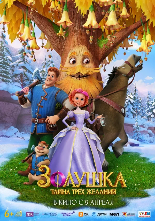 Постер Золушка. Тайна трёх желаний