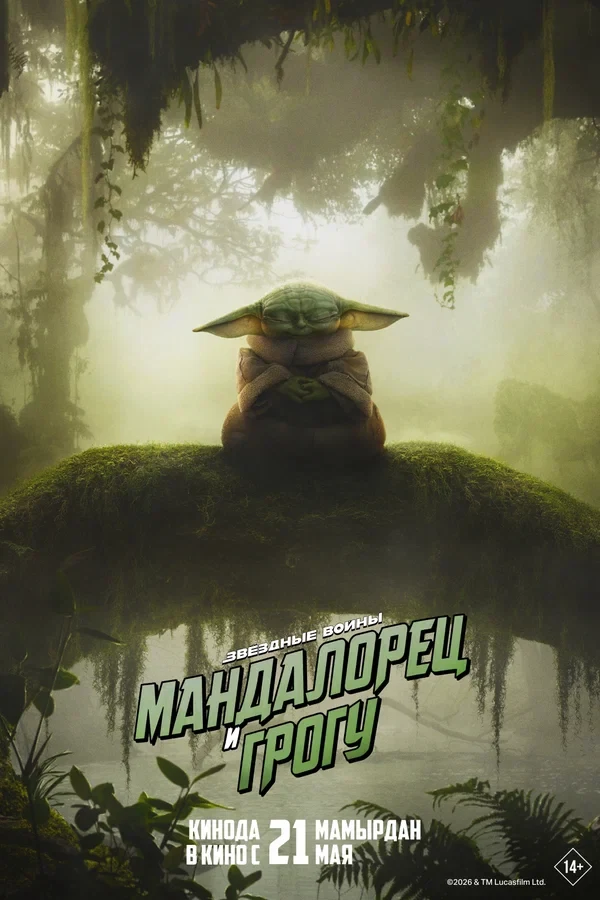 Постер Мандалорец и Грогу