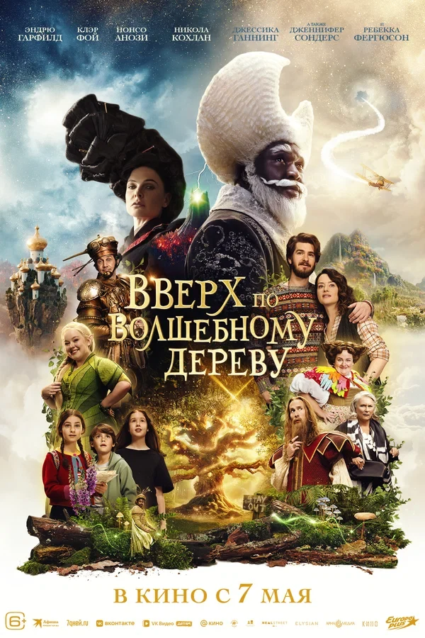 Постер Вверх по волшебному дереву