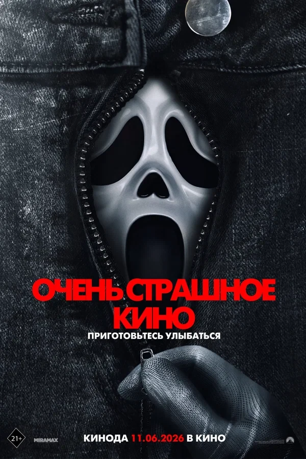 Постер Очень страшное кино