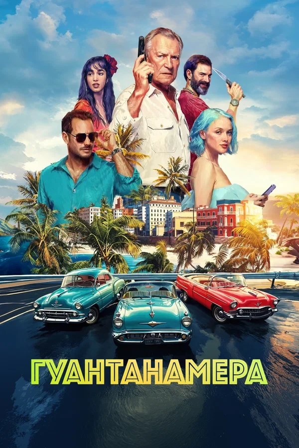 Постер Гуантанамера