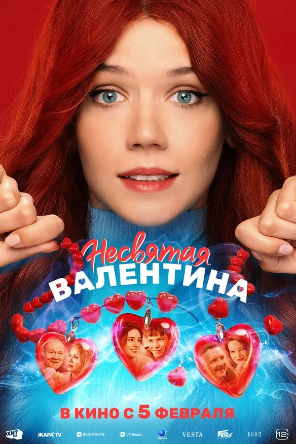 Постер Несвятая Валентина