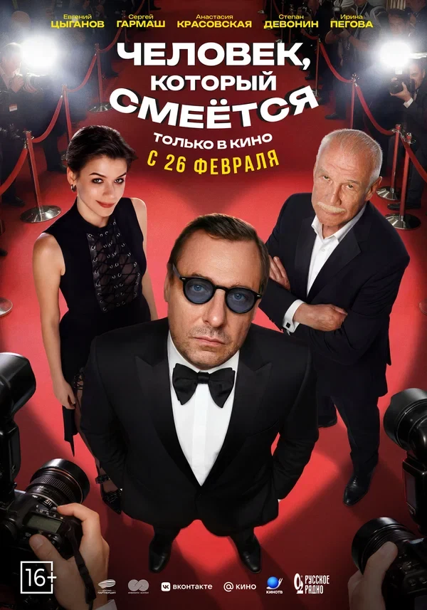 Постер Человек, который смеётся