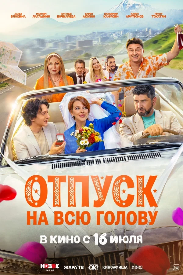 Постер Отпуск на всю голову