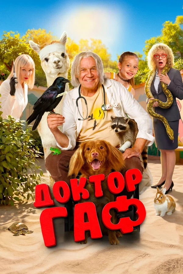 Постер Доктор Гаф